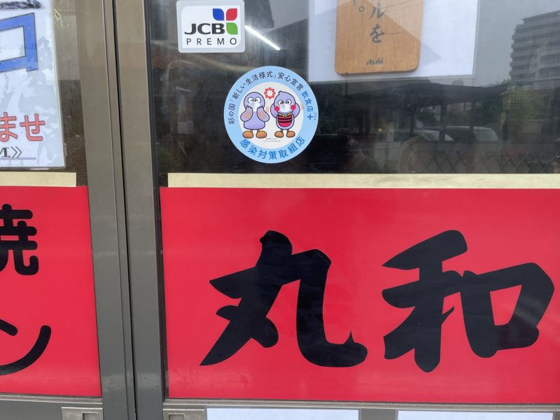 埼玉県感染対策取組店の認証ステッカー