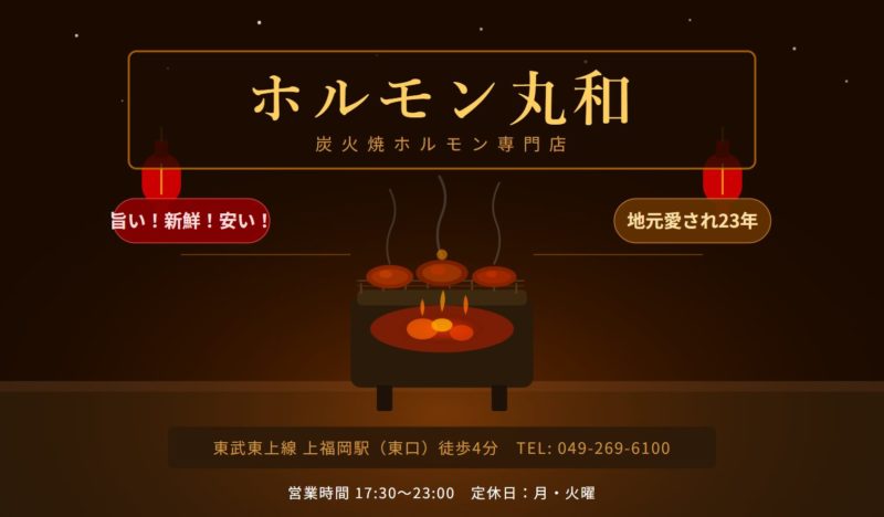 ホルモン丸和公式バナー